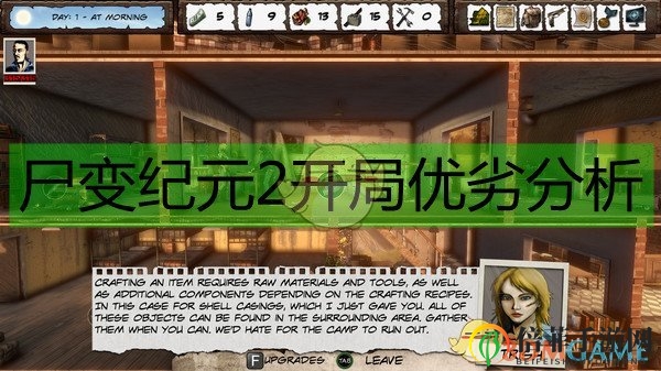 《尸變紀(jì)元2》開局優(yōu)劣分析