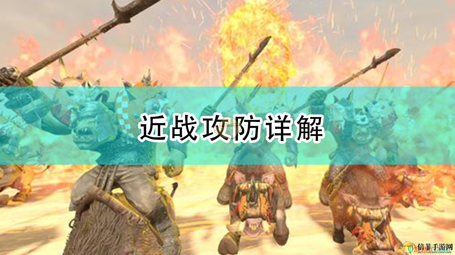 《全面戰(zhàn)爭(zhēng)：戰(zhàn)錘2》戰(zhàn)斗技巧——攻防策略剖析