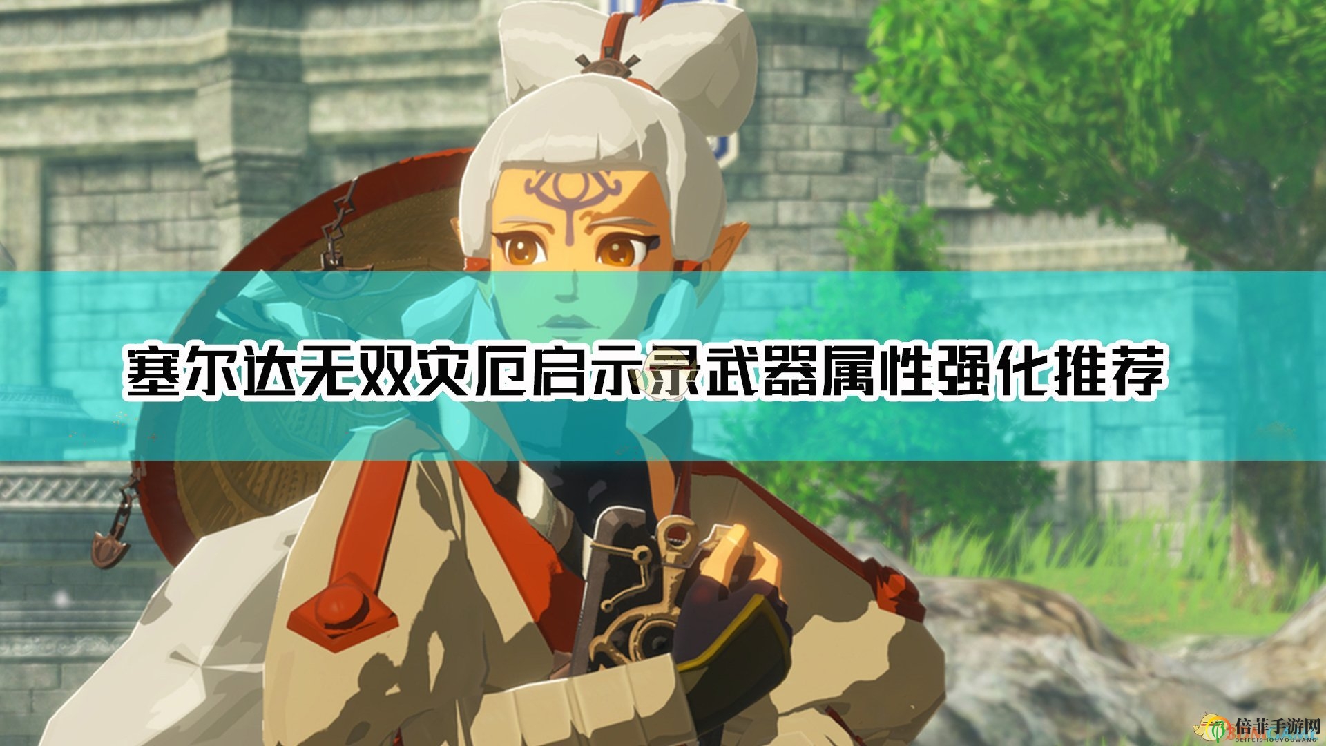 《塞爾達無雙：災厄啟示錄》武器屬性強化推薦
