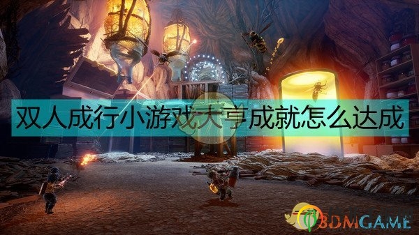 《雙人成行》小游戲大亨成就達成條件