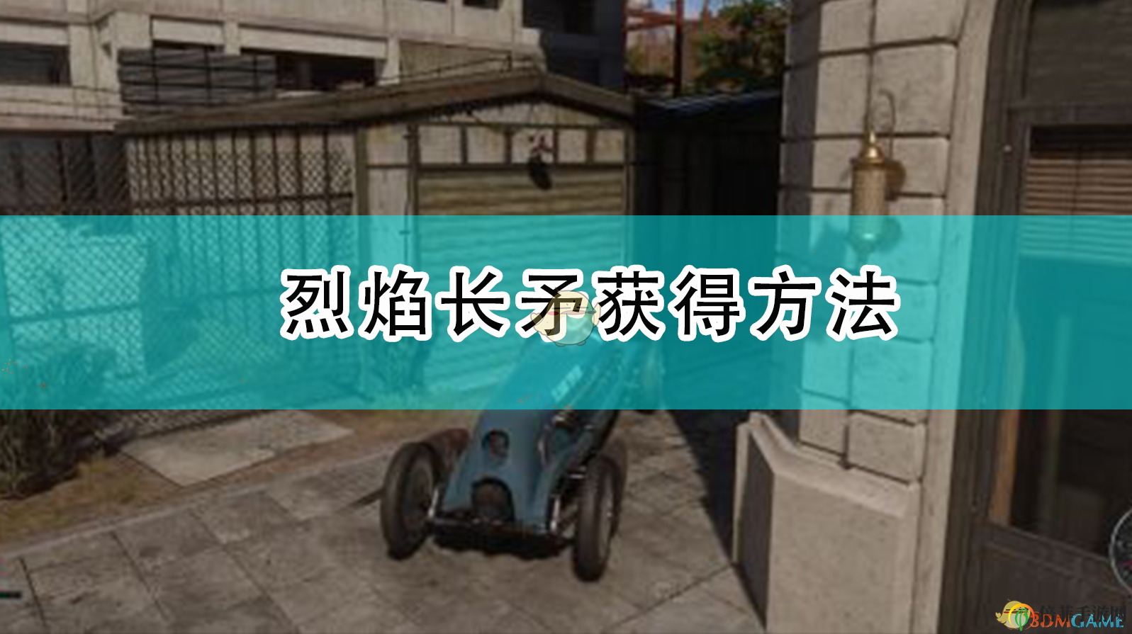 《四海兄弟：最終版》烈焰長矛獲得方法