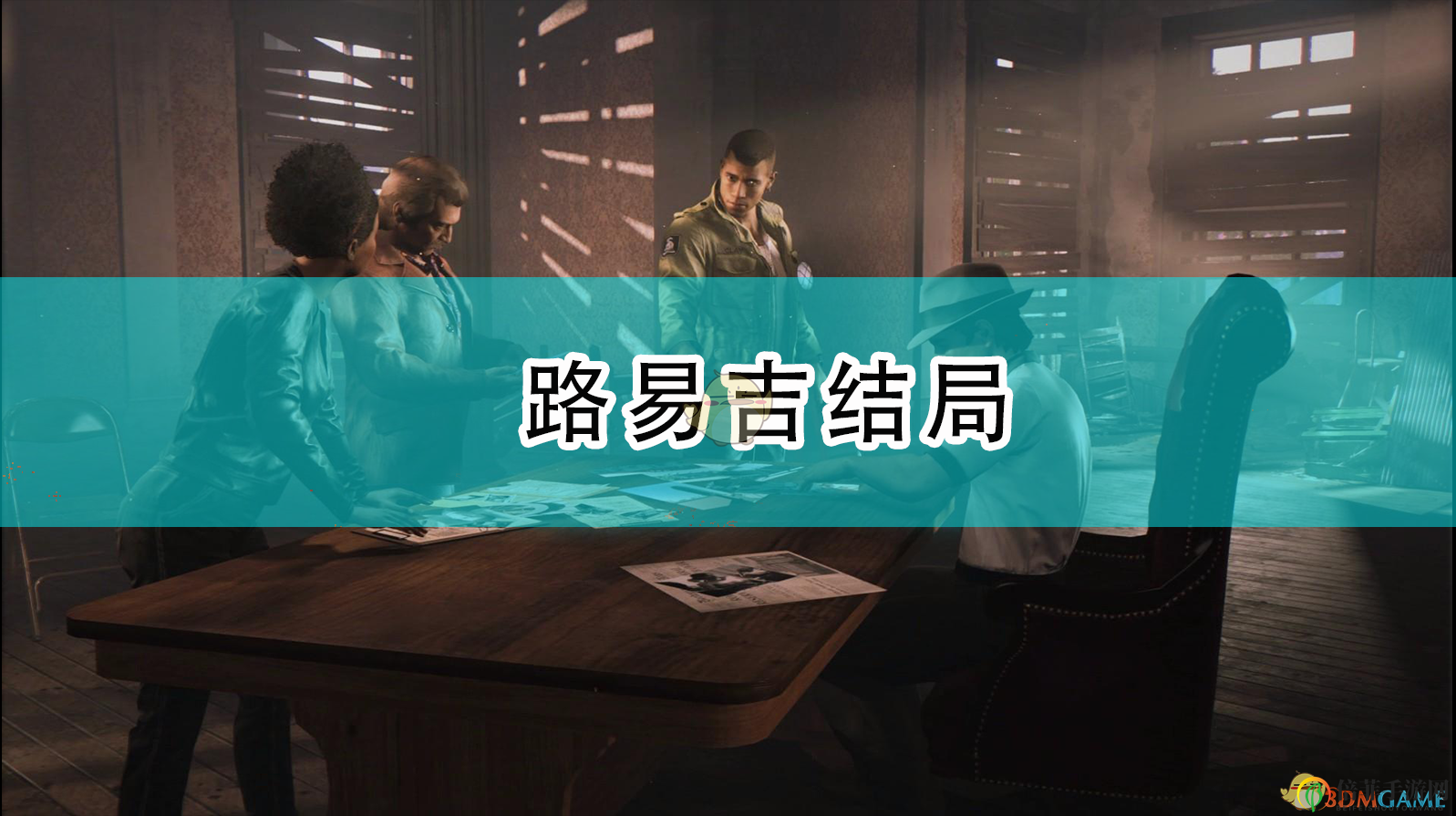 《四海兄弟：最終版》路易吉結(jié)局
