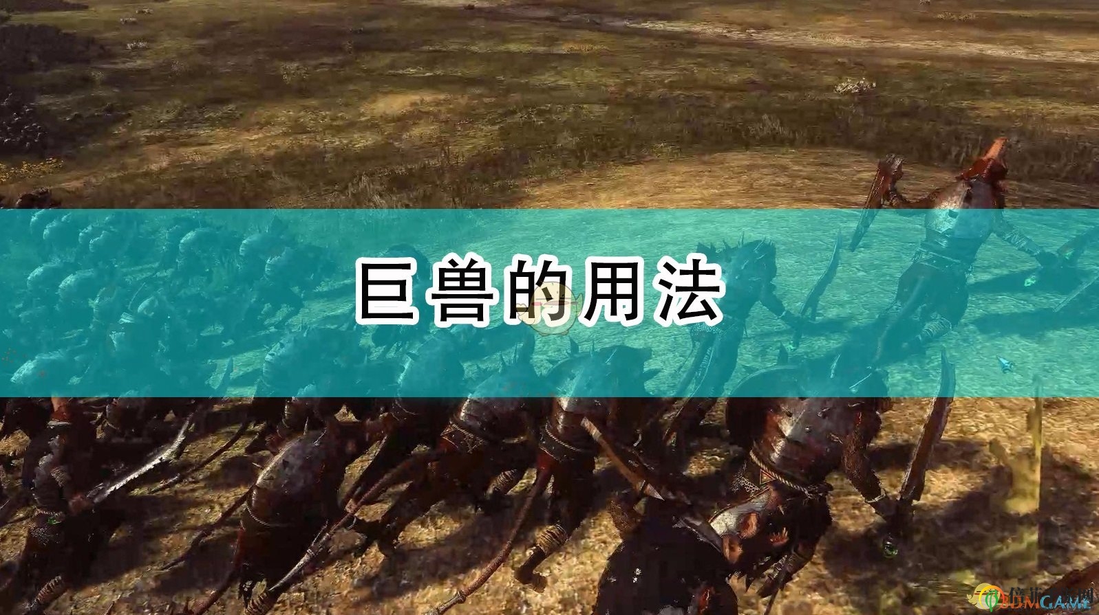 《全面戰(zhàn)爭：戰(zhàn)錘2》巨獸攻略解析分享