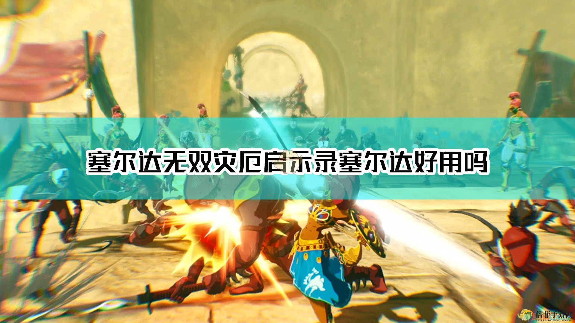 《塞爾達(dá)無(wú)雙：災(zāi)厄啟示錄》塞爾達(dá)優(yōu)缺點(diǎn)點(diǎn)評(píng)