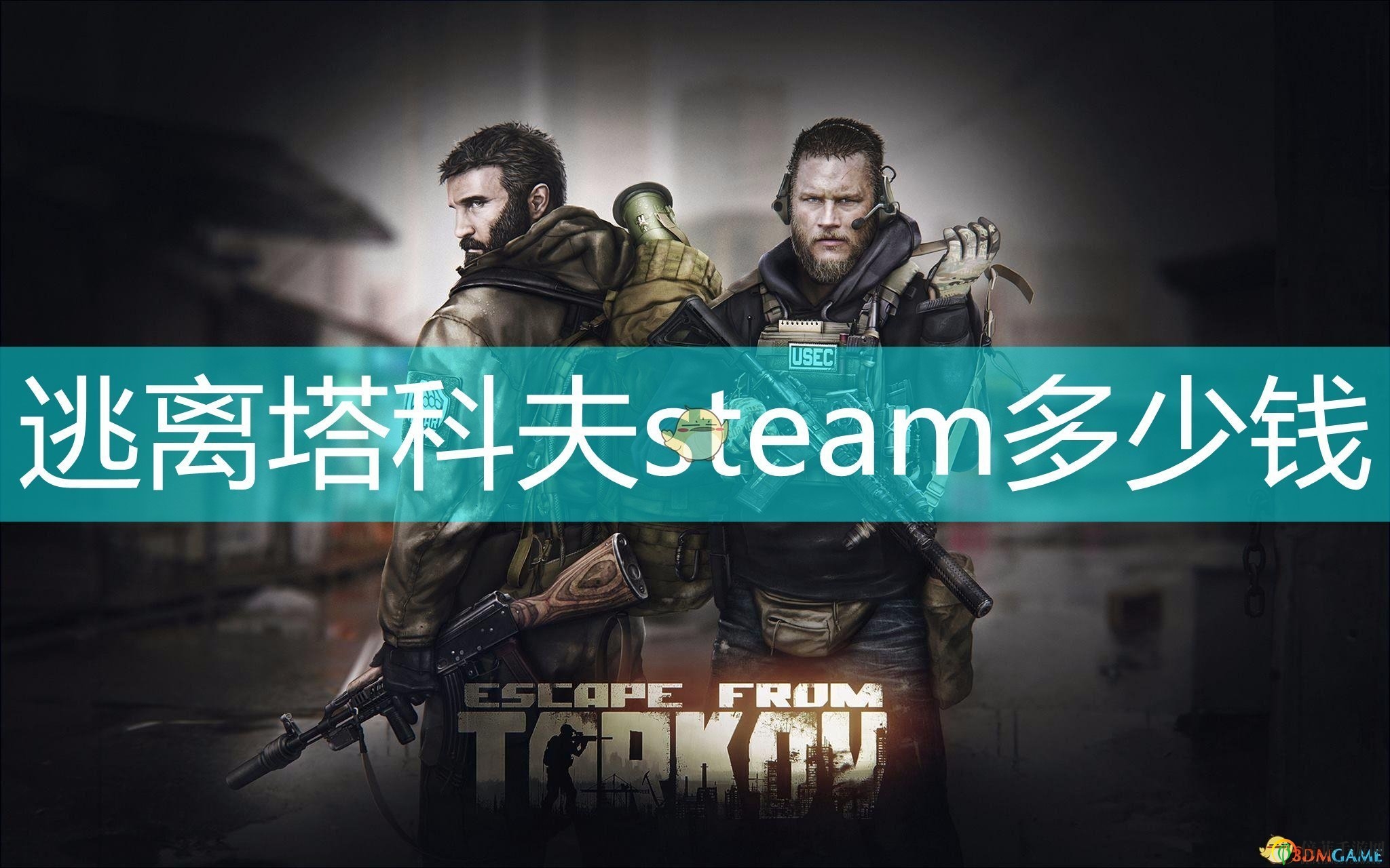 《塔科夫生存競技游戲》Steam售價揭曉