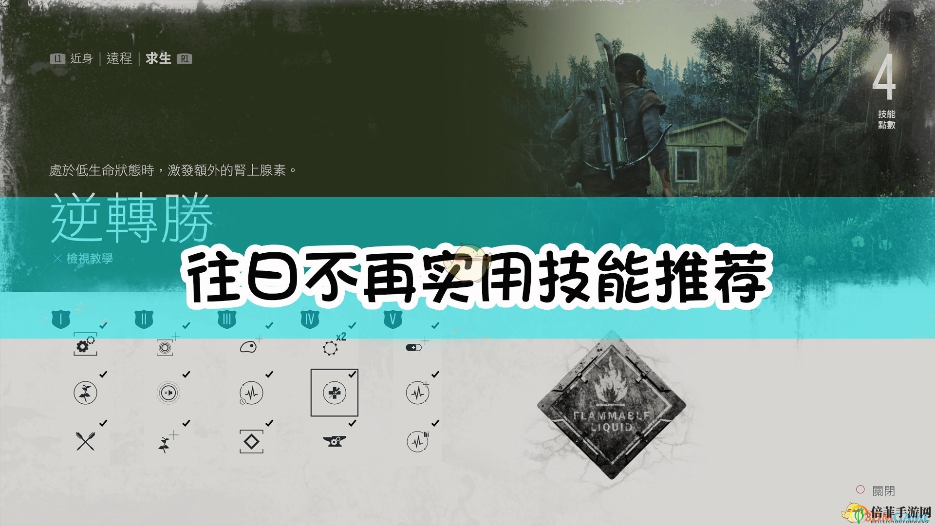 《往日不再》實(shí)用技能推薦