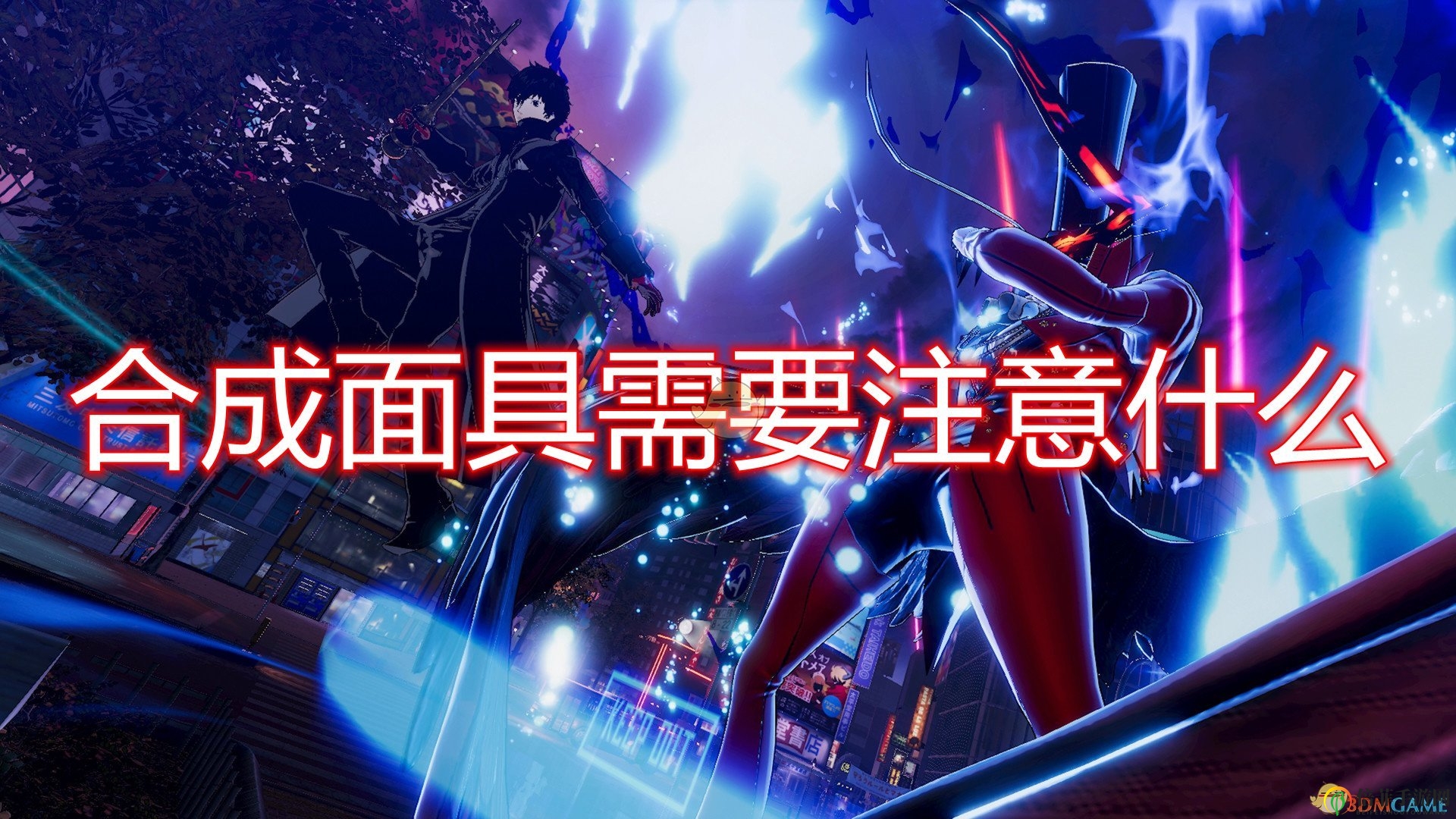 《女神異聞錄5亂戰(zhàn)：魅影攻手》面具制作攻略解析
