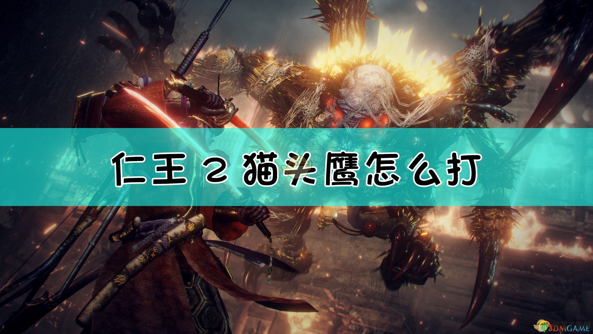《仁王2》貓頭鷹正確打法介紹