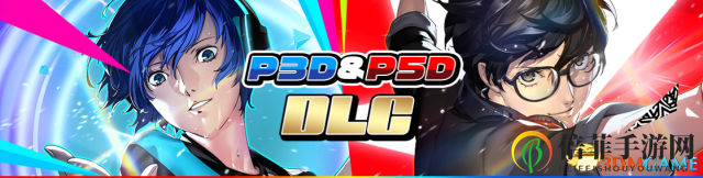 世嘉IP齊上陣《女神異聞錄3·5》勁舞版最新DLC