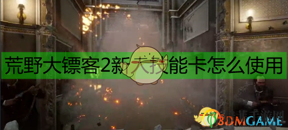 《荒野大鏢客2》新人技能卡使用指南
