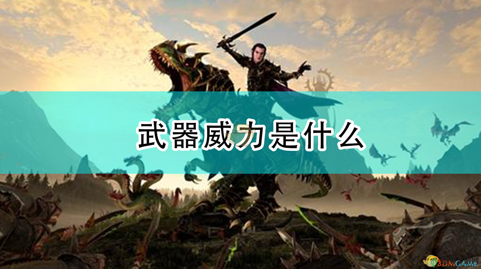 《全面戰(zhàn)爭(zhēng)：戰(zhàn)錘2》武器性能揭秘分析