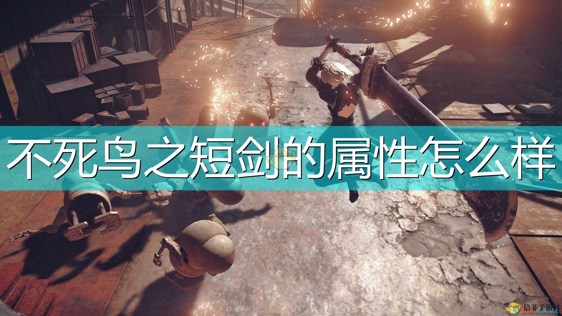 《尼爾機(jī)械紀(jì)元》不死鳥短劍詳解：屬性與特殊技能揭示
