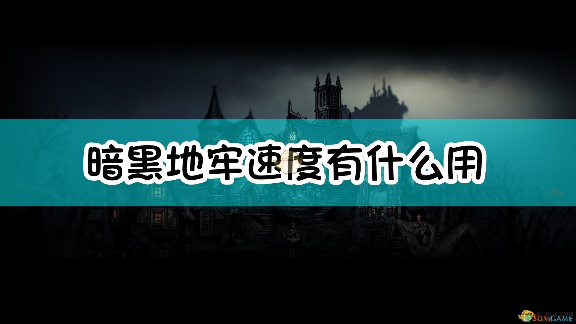 《暗黑地牢》速度機(jī)制介紹