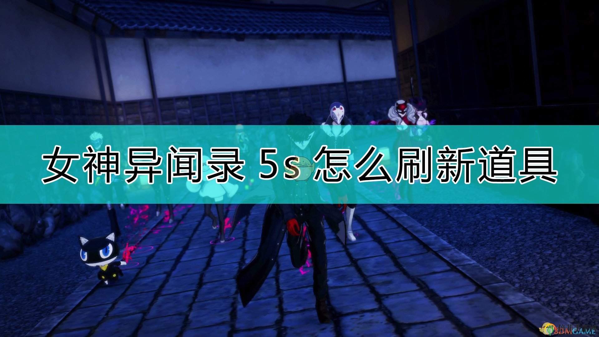《女神異聞錄5s》解鎖新道具技巧解析