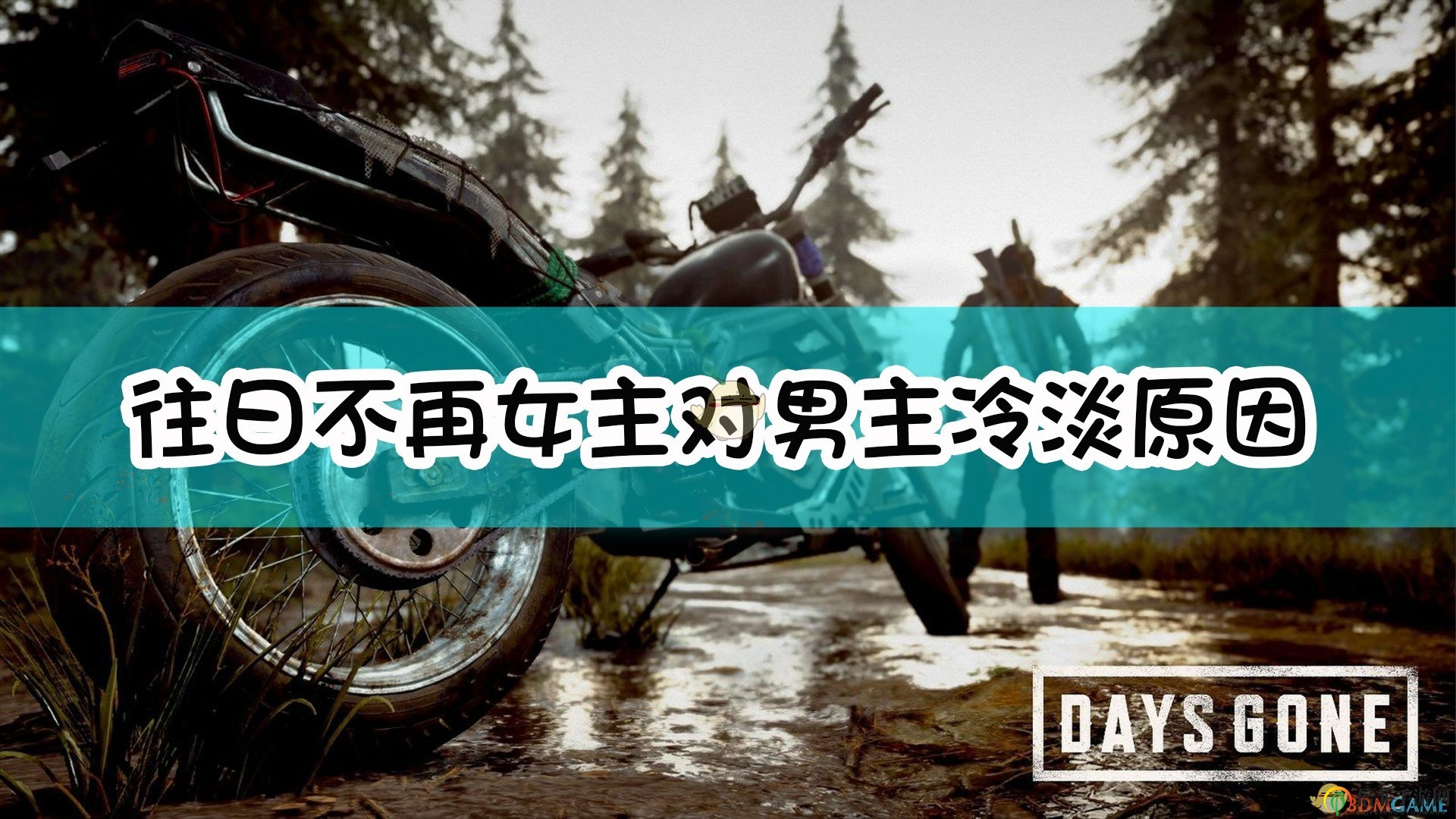 《往日不再》女主角疏遠(yuǎn)男主角的幕后揭秘