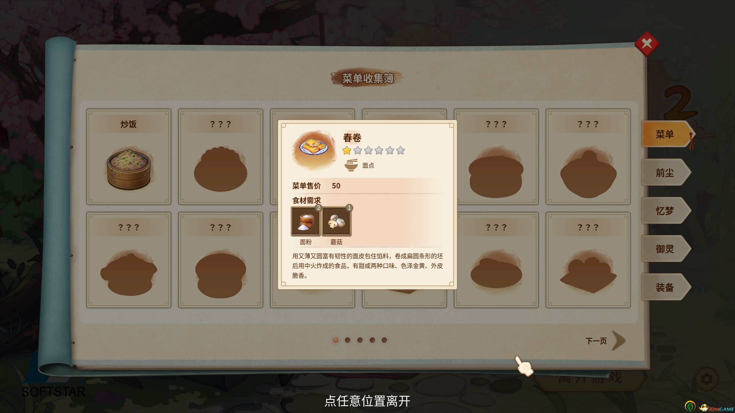 《仙劍客棧2》圖文攻略 全角色招募全技能菜品攻略
