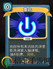 《殺戮尖塔》機器人重啟詳細介紹 重啟怎么樣
