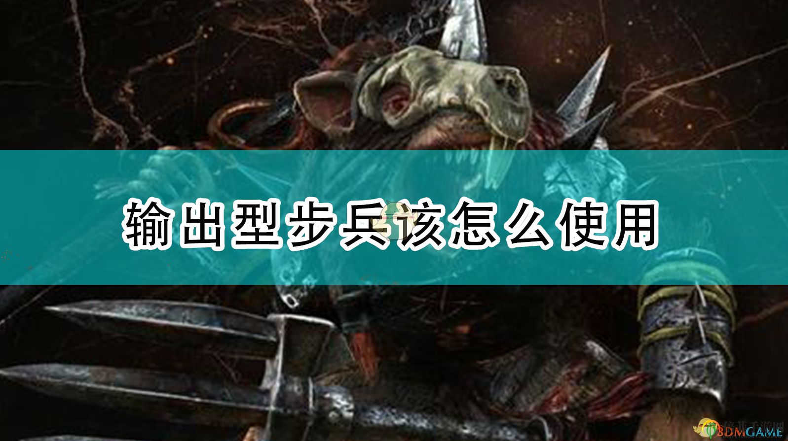 《全面戰(zhàn)爭：戰(zhàn)錘2》中高效運用輸出步兵技巧解析