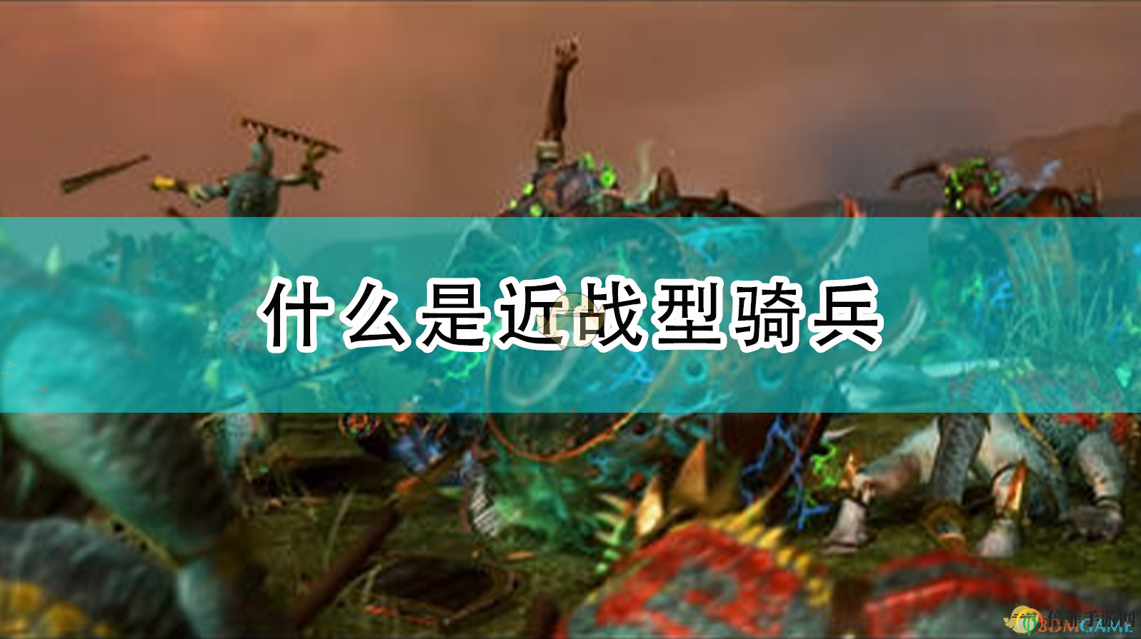 《全面戰(zhàn)爭：戰(zhàn)錘2》詳解近戰(zhàn)騎兵特點(diǎn)與戰(zhàn)術(shù)運(yùn)用