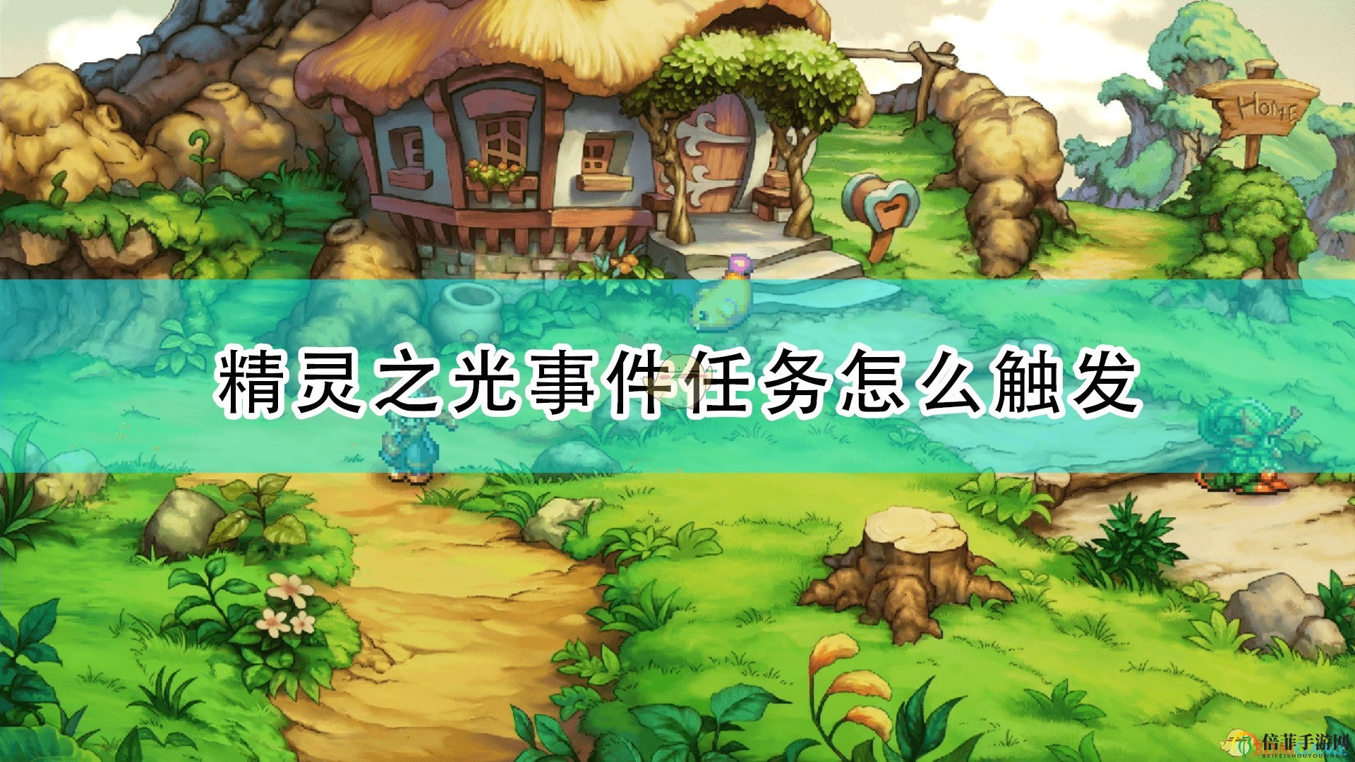 《圣劍傳說(shuō)：瑪娜傳奇重制版》精靈之光事件觸發(fā)條件及攻略分享