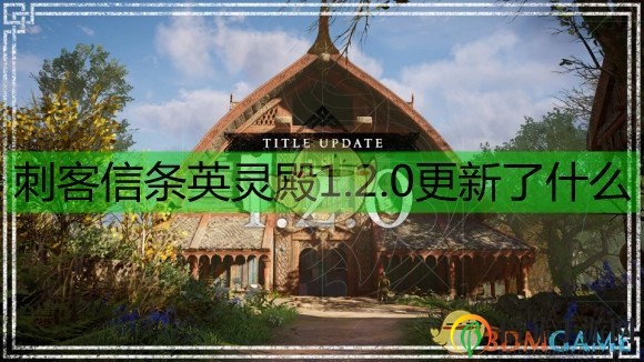 《刺客信條：英靈殿》1.2.0版本更新公告