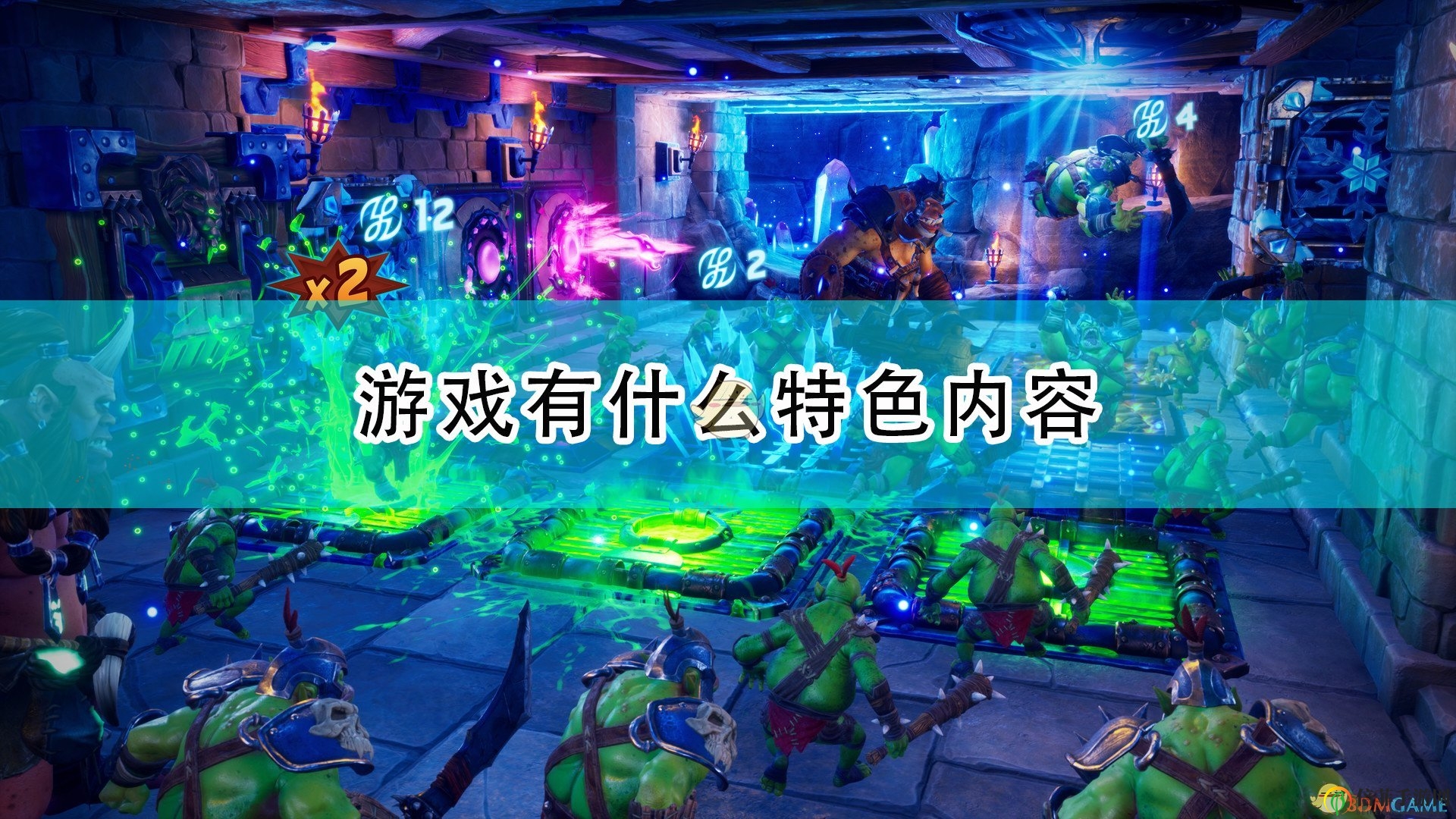 《獸人必須死3》深度解析：亮點(diǎn)特色一覽無(wú)遺