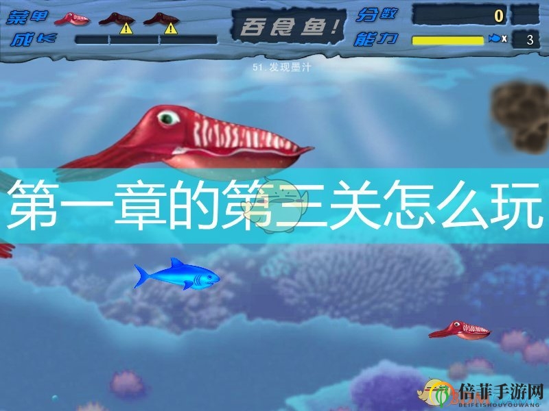 《吞食魚》第一章三關(guān)攻略解析
