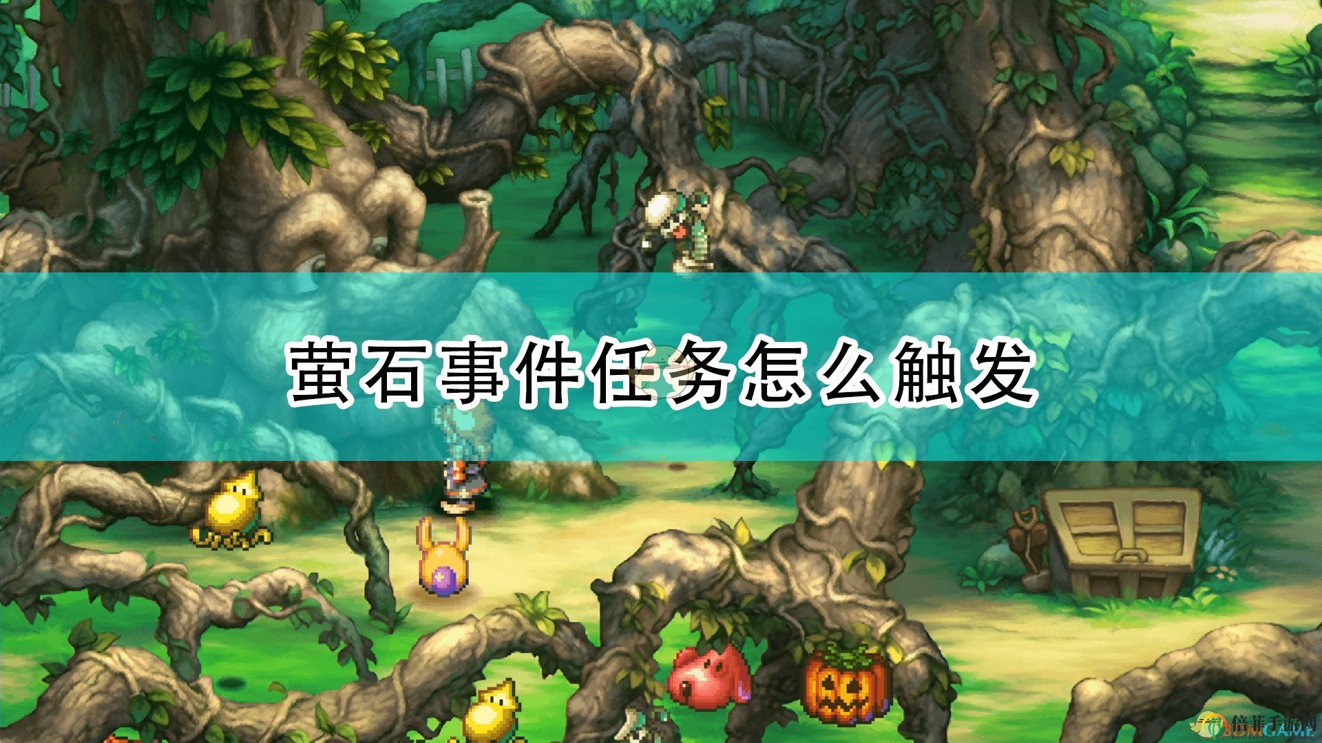 《圣劍傳說：瑪娜傳奇重制版》螢石事件攻略解析與觸發(fā)揭秘