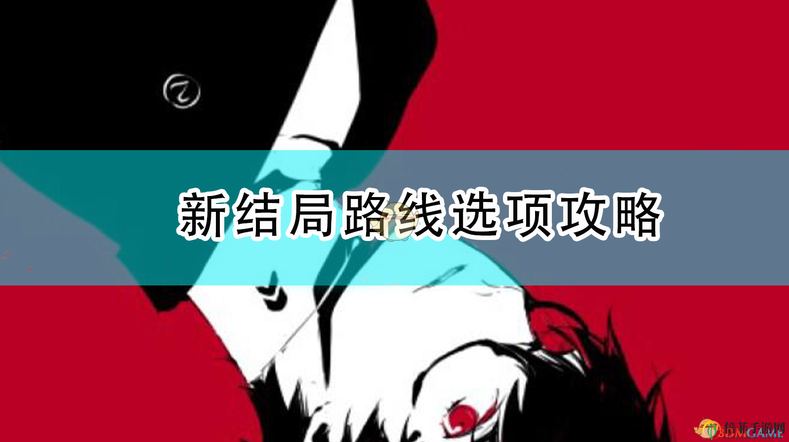 《女神異聞錄5R》新結(jié)局路線選項攻略