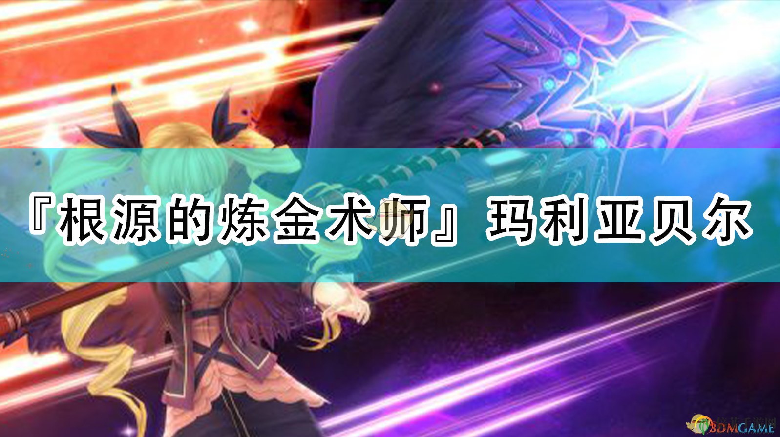《英雄傳說：閃之軌跡4》『根源的煉金術師』瑪利亞貝爾人物介紹
