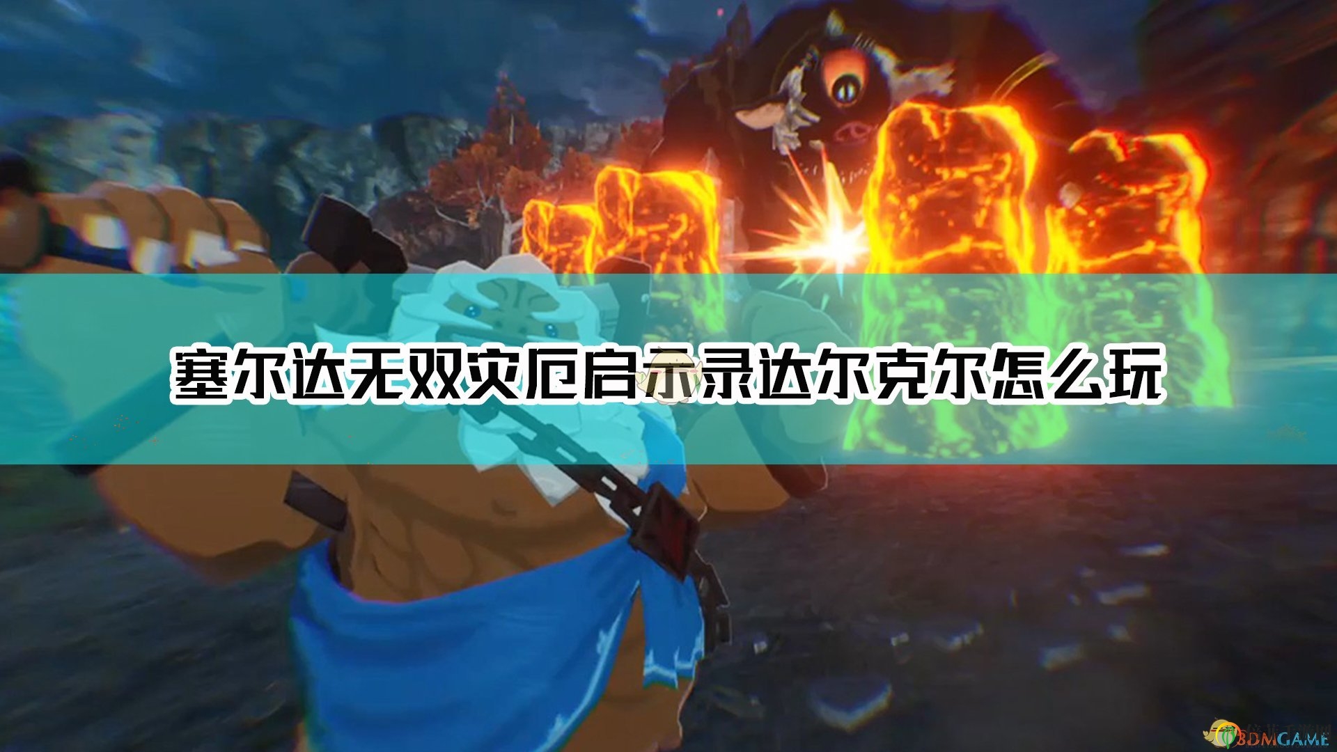 《塞爾達(dá)無雙：災(zāi)厄啟示錄》達(dá)爾克爾操作指南
