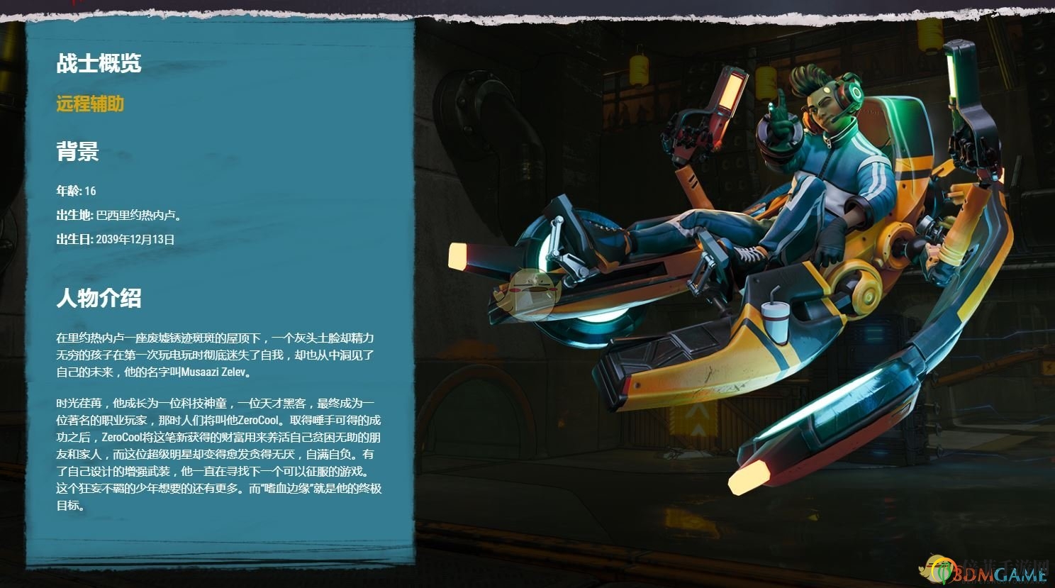 《嗜血邊緣》ZeroCool人物背景介紹