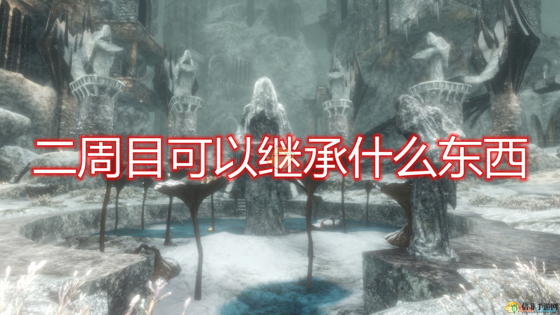 《帕斯卡契約：終極版》二周目可繼承內(nèi)容介紹