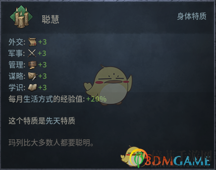 《十字軍之王3》聰慧先天特質(zhì)效果介紹