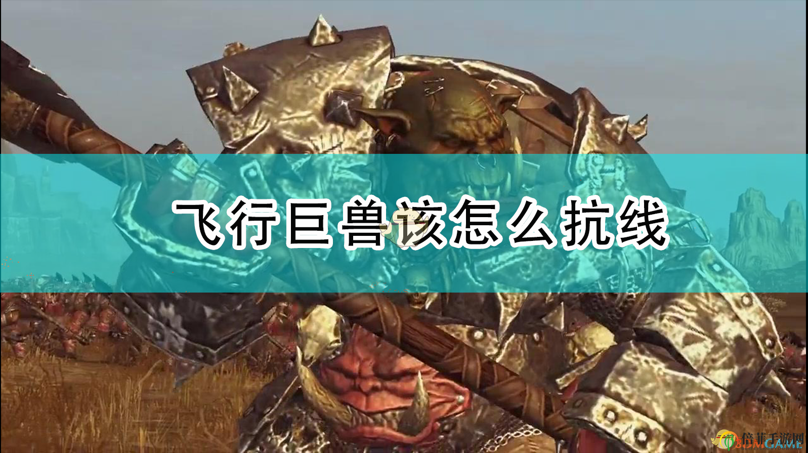 《全面戰(zhàn)爭：戰(zhàn)錘2》如何應對空中巨獸防線攻略