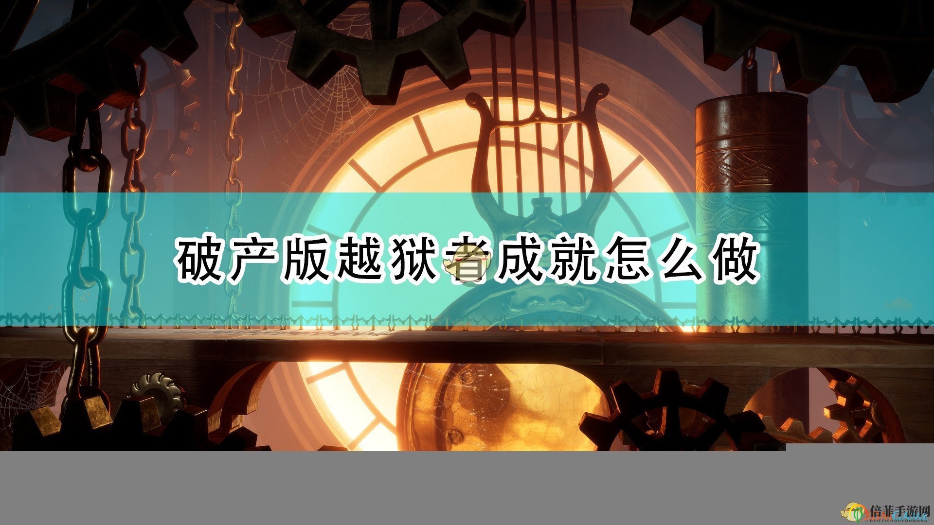 《雙人成行》破產版越獄攻略，成就心得分享大揭秘