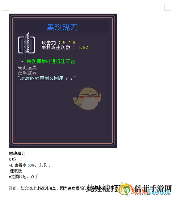 《Dungreed》黑玫瑰刀性能解析報告