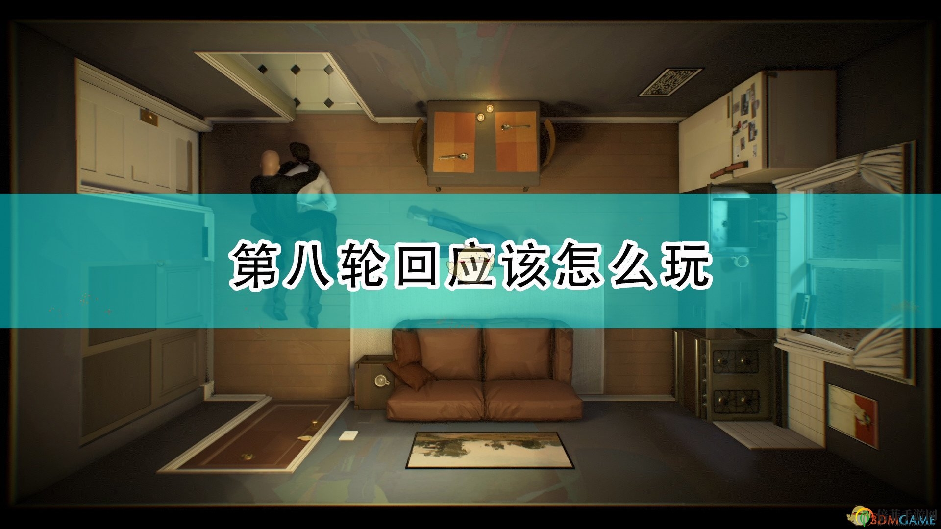 《十二分鐘》第八輪回攻略詳解與技巧分享