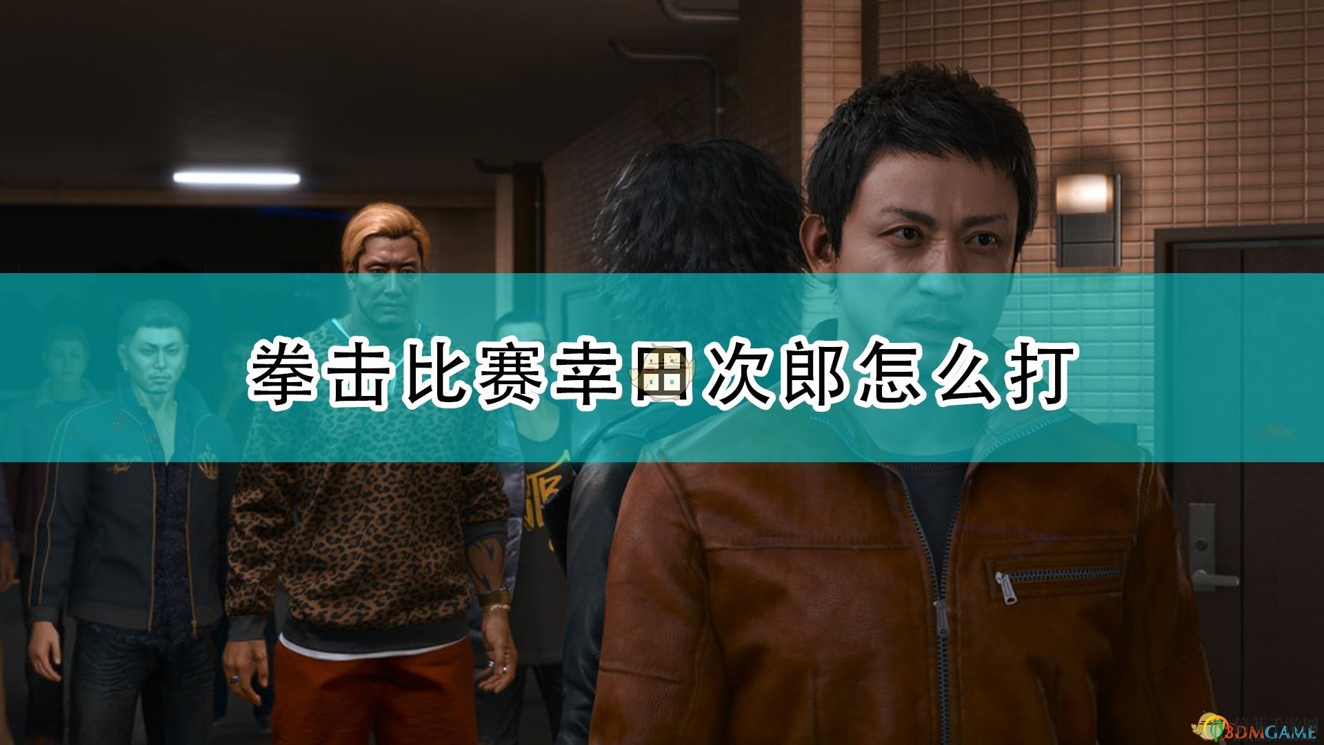 《審判之逝：湮滅的記憶》拳擊攻略，幸田次郎技巧解析分享