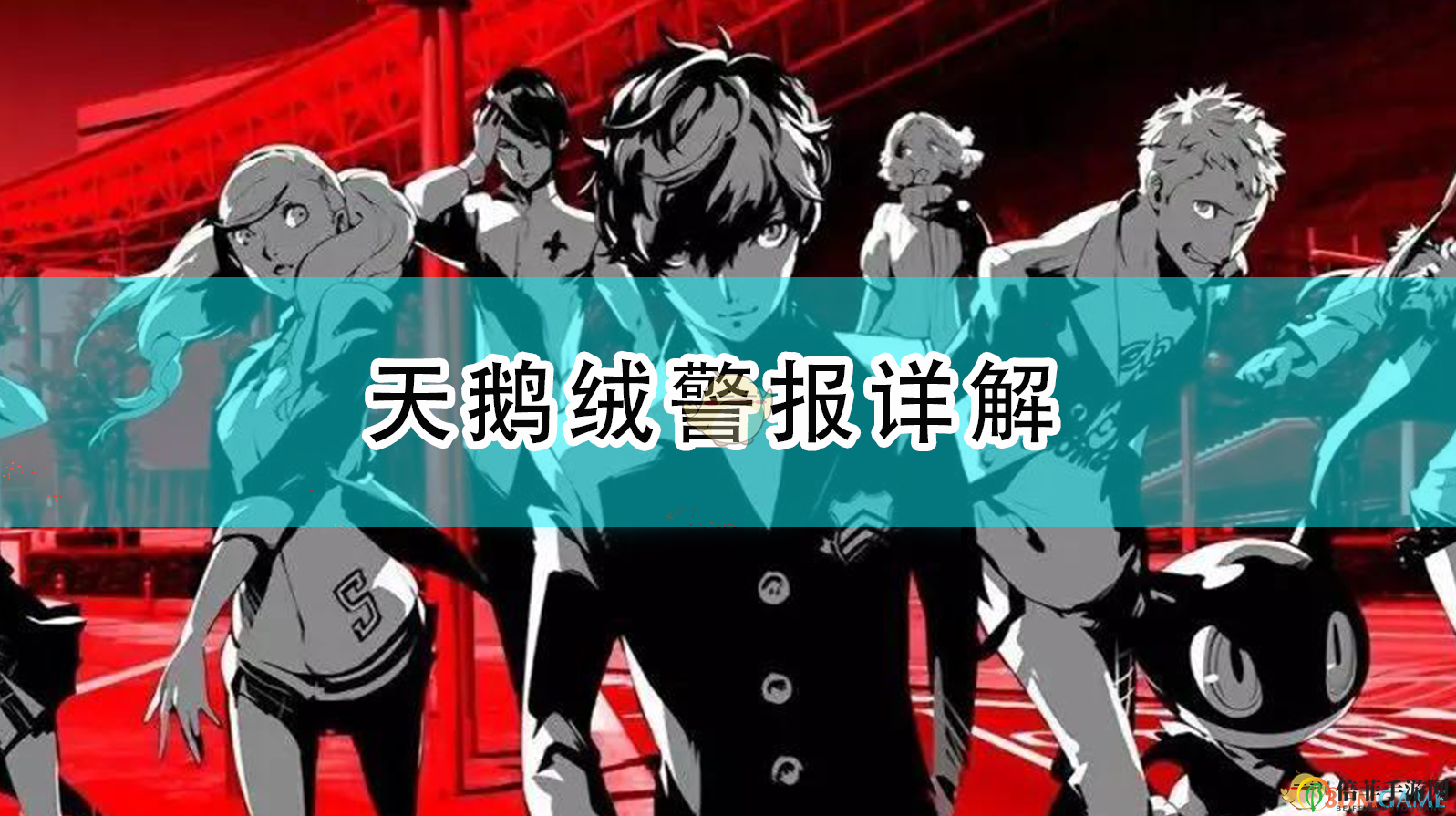 《女神異聞錄5R》天鵝絨警報(bào)攻略解析