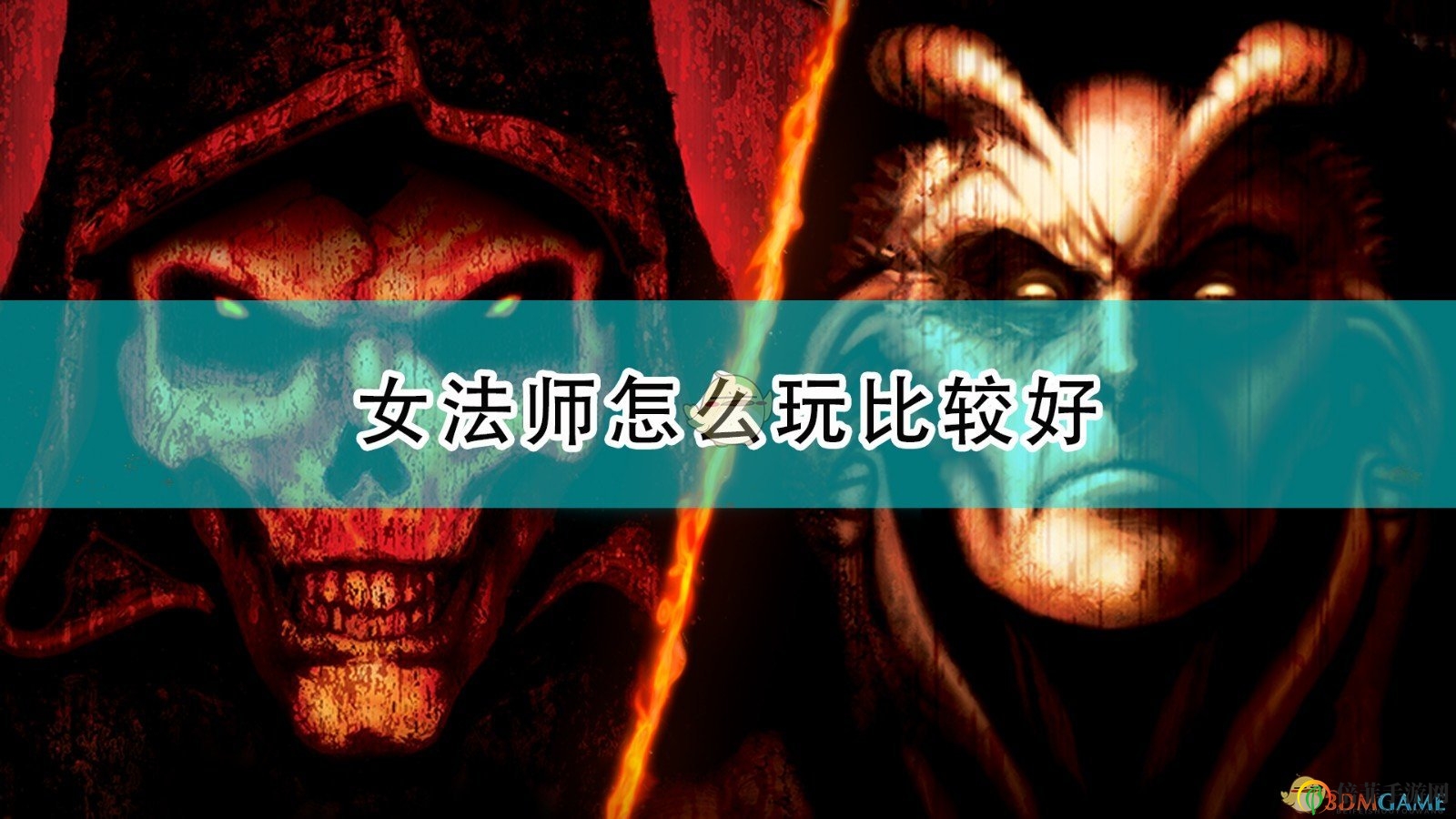 《暗黑破壞神2：重制版》女法師主流玩法介紹