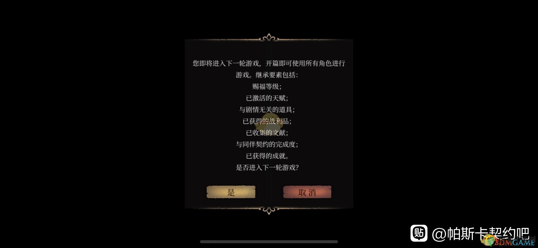 《帕斯卡契約：終極版》二周目可繼承內(nèi)容介紹