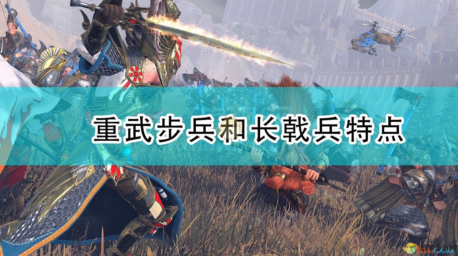 《全面戰(zhàn)爭：戰(zhàn)錘2》重型步兵與長戟兵性能詳解