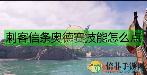 《刺客信條：奧德賽》初始技能提升攻略分享