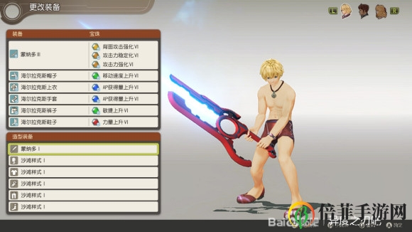 《異度神劍：終極版》修爾克沙灘樣式外觀一覽