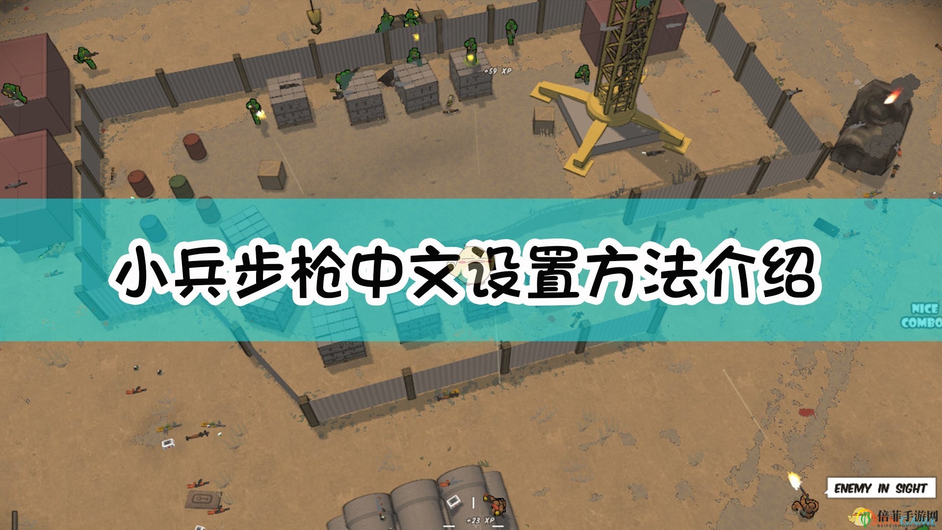 《小兵步槍》操作指南：如何切換至中文界面