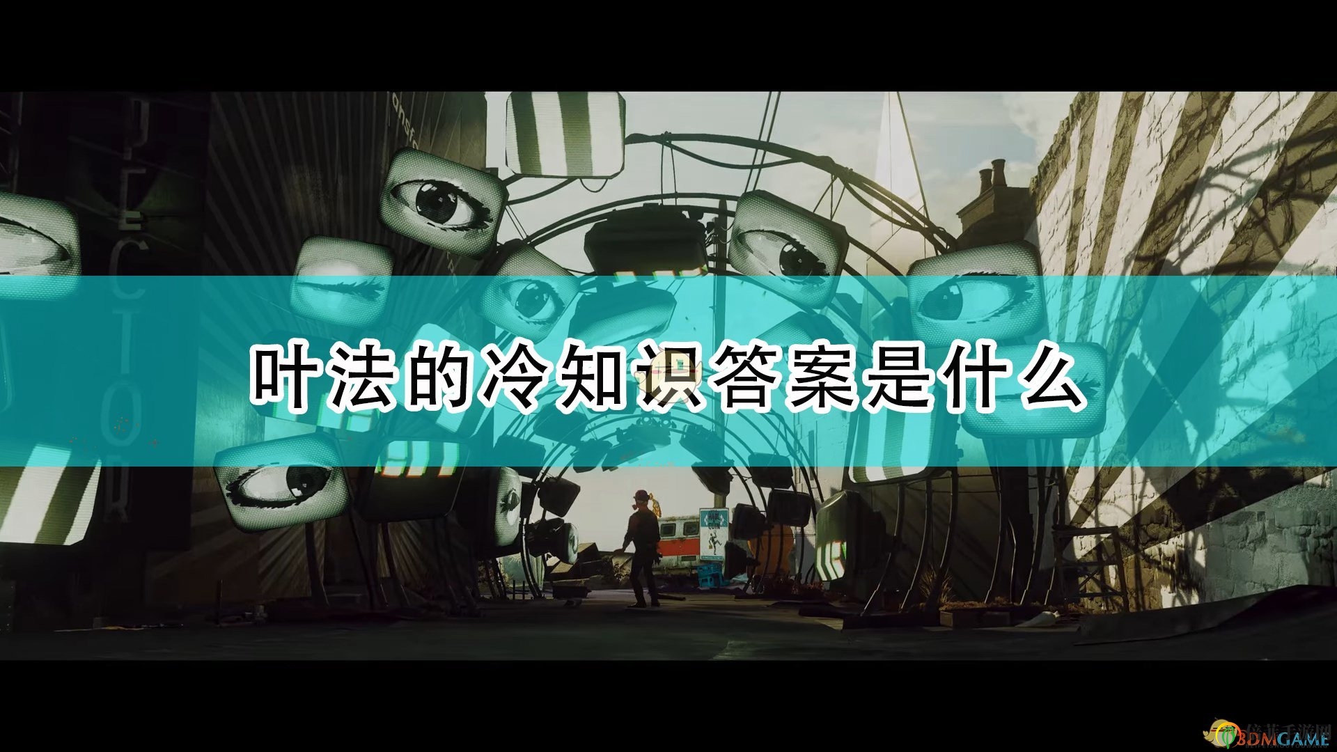 《死亡循環(huán)》揭秘：葉法冷知識(shí)問(wèn)答匯總