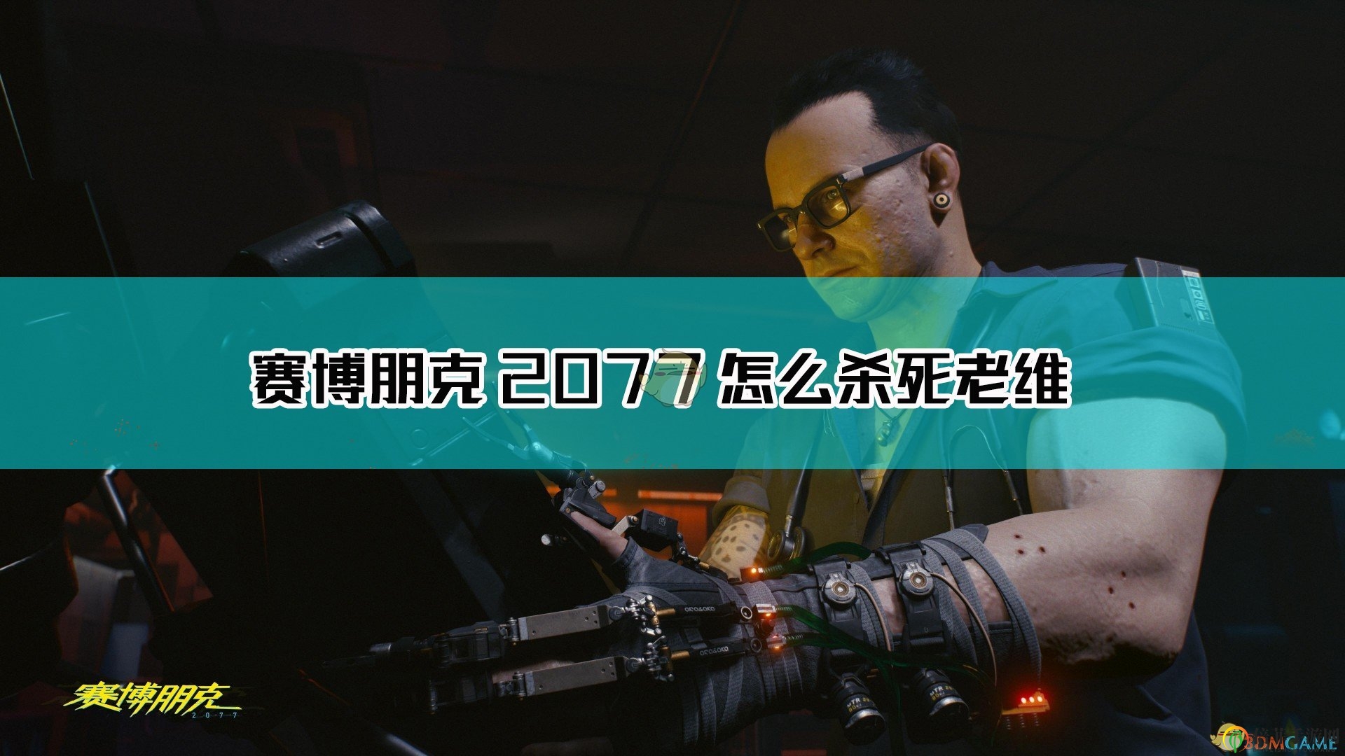 《賽博朋克2077》終結(jié)老維攻略解析