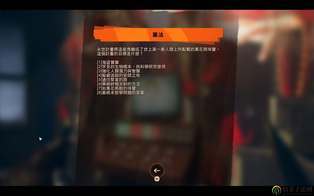 《死亡循環(huán)》葉法冷知識(shí)全問(wèn)題答案介紹