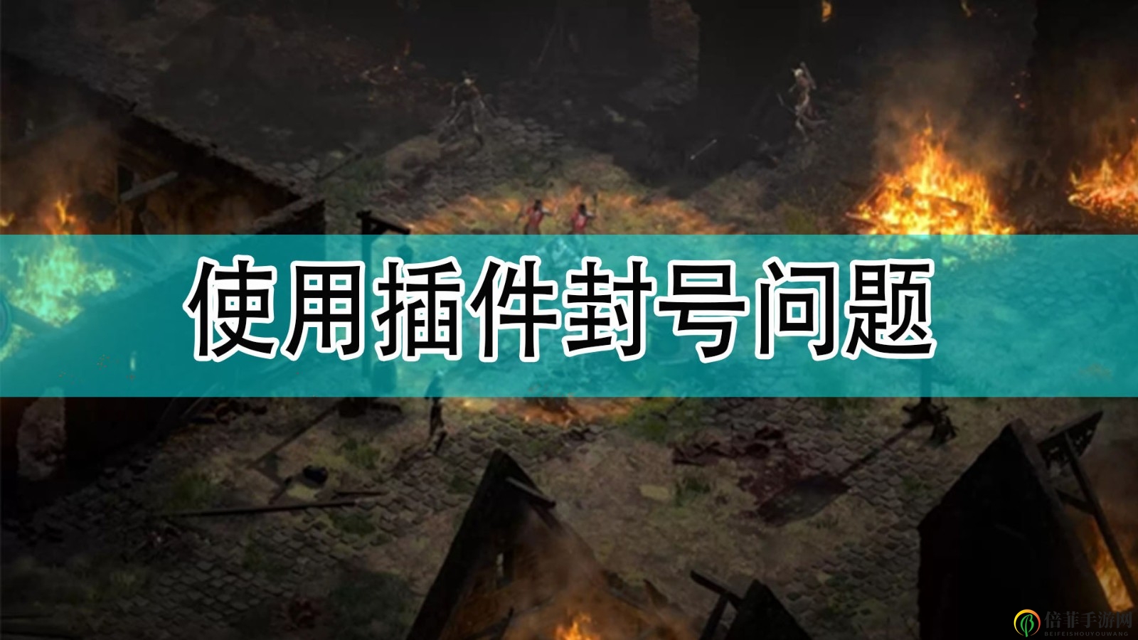 《暗黑破壞神2》插件引發(fā)的封號(hào)困擾分享